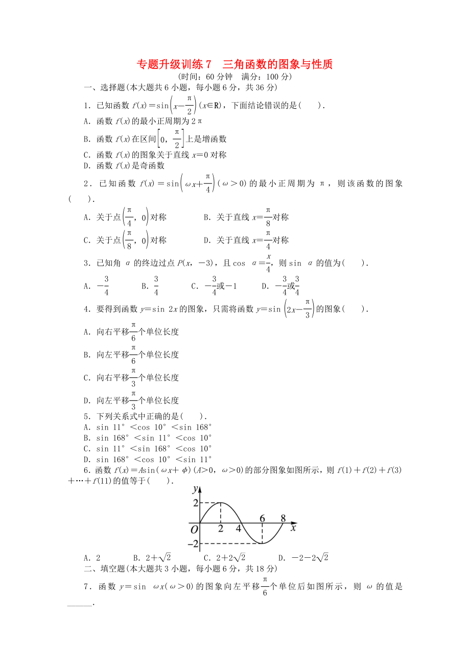 2013年全國(guó)高考數(shù)學(xué)第二輪復(fù)習(xí) 專題升級(jí)訓(xùn)練7 三角函數(shù)的圖象與性質(zhì) 理_第1頁(yè)