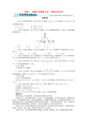 2013年全國高考數(shù)學(xué)第二輪復(fù)習(xí) 專題二 函數(shù)與導(dǎo)數(shù)第3講 導(dǎo)數(shù)及其應(yīng)用 理