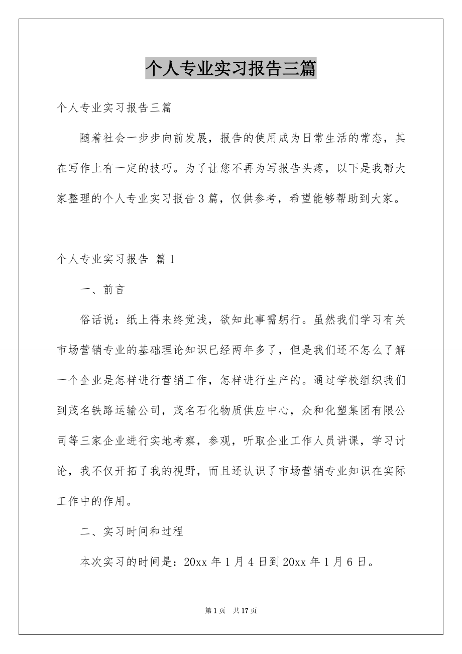 个人专业实习报告三篇_第1页