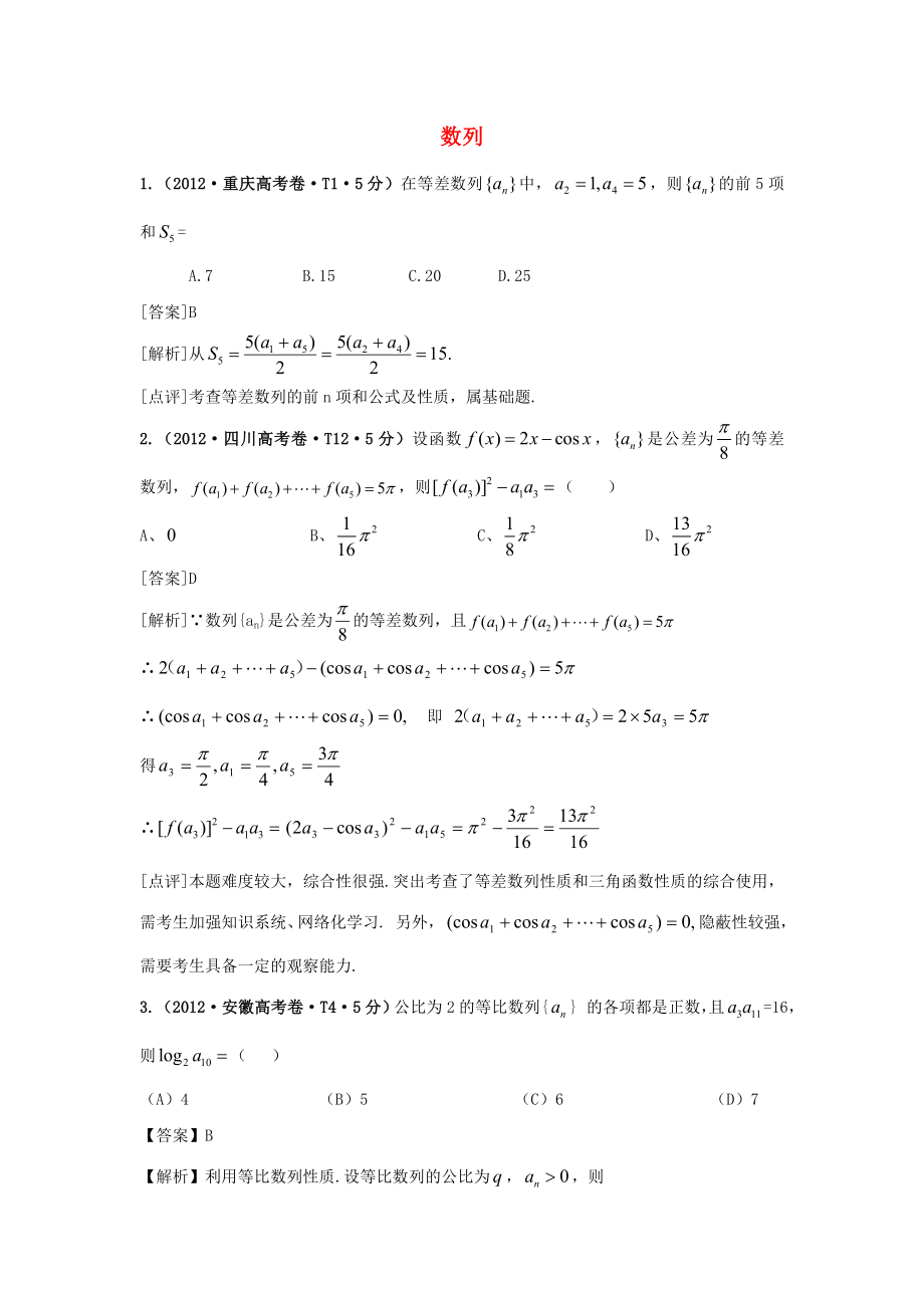 2011-2012年高考數(shù)學(xué) 真題分類匯編 第二章數(shù)列（含解析）新人教版必修5_第1頁