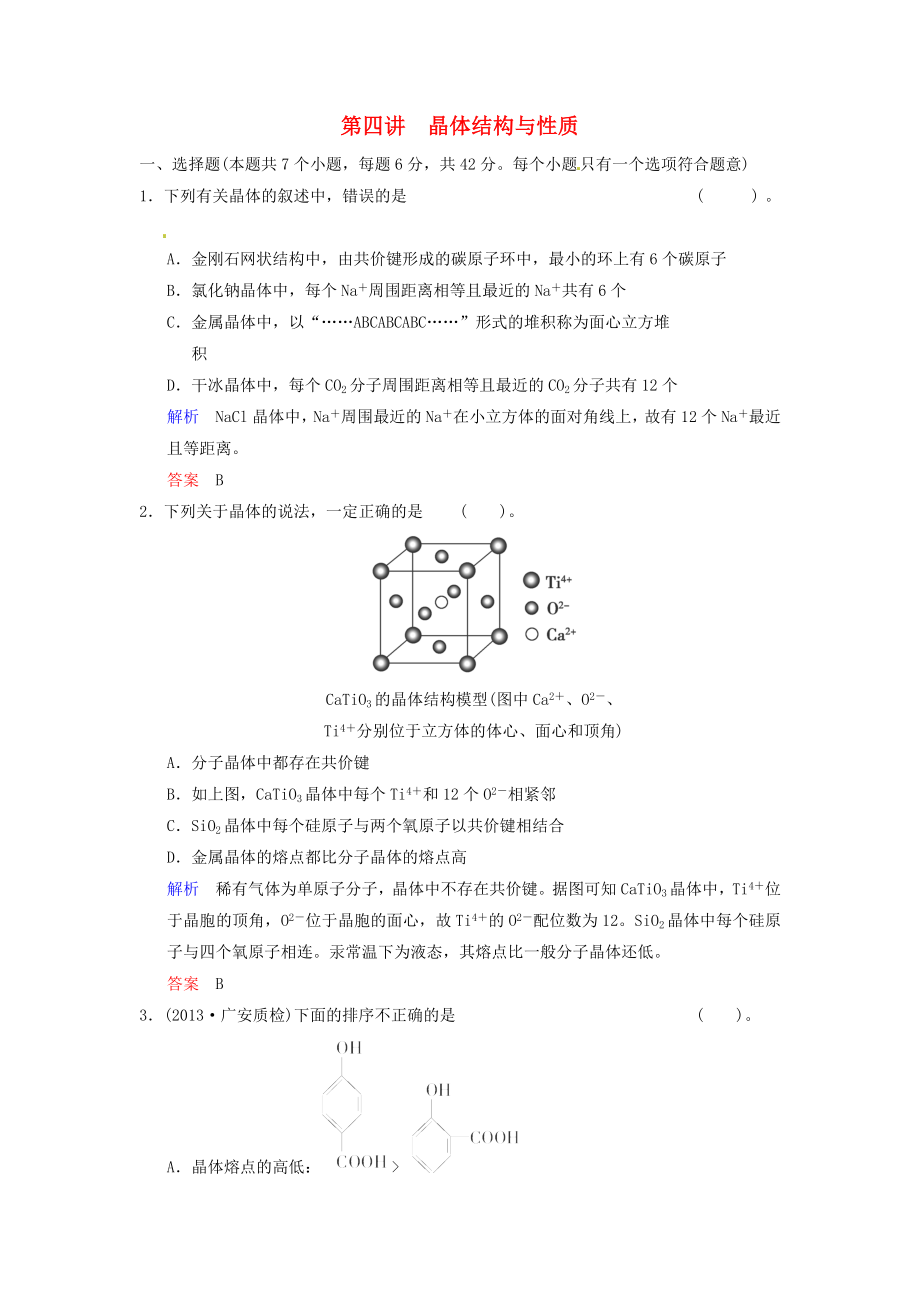 （四川專用）2014屆高考化學(xué)總復(fù)習(xí) 第5章 第4講《晶體結(jié)構(gòu)與性質(zhì)》解析訓(xùn)練_第1頁(yè)