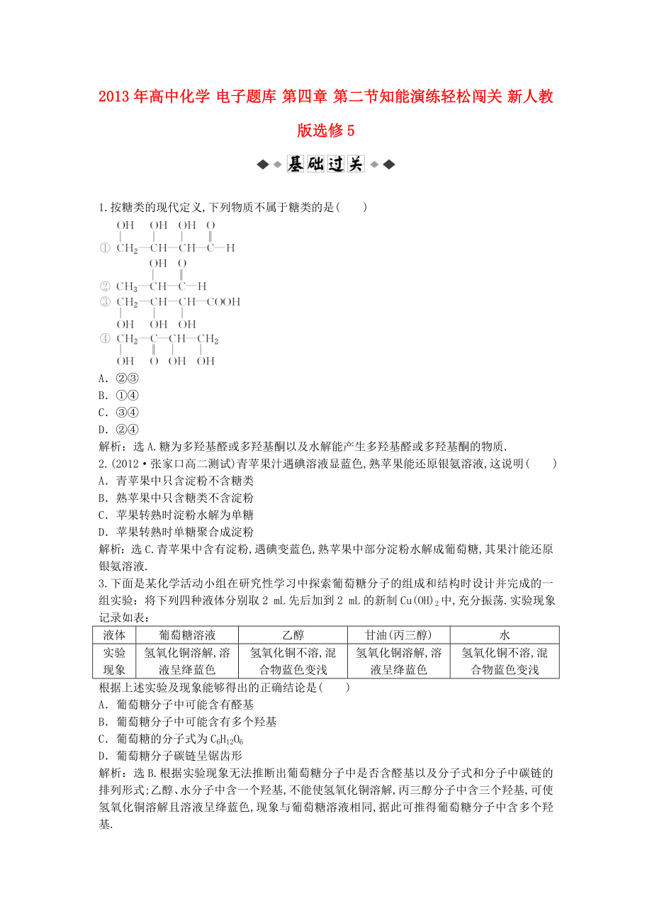 2013年高中化学 电子题库 第四章 第二节知能演练轻松闯关 新人教版选修5_第1页