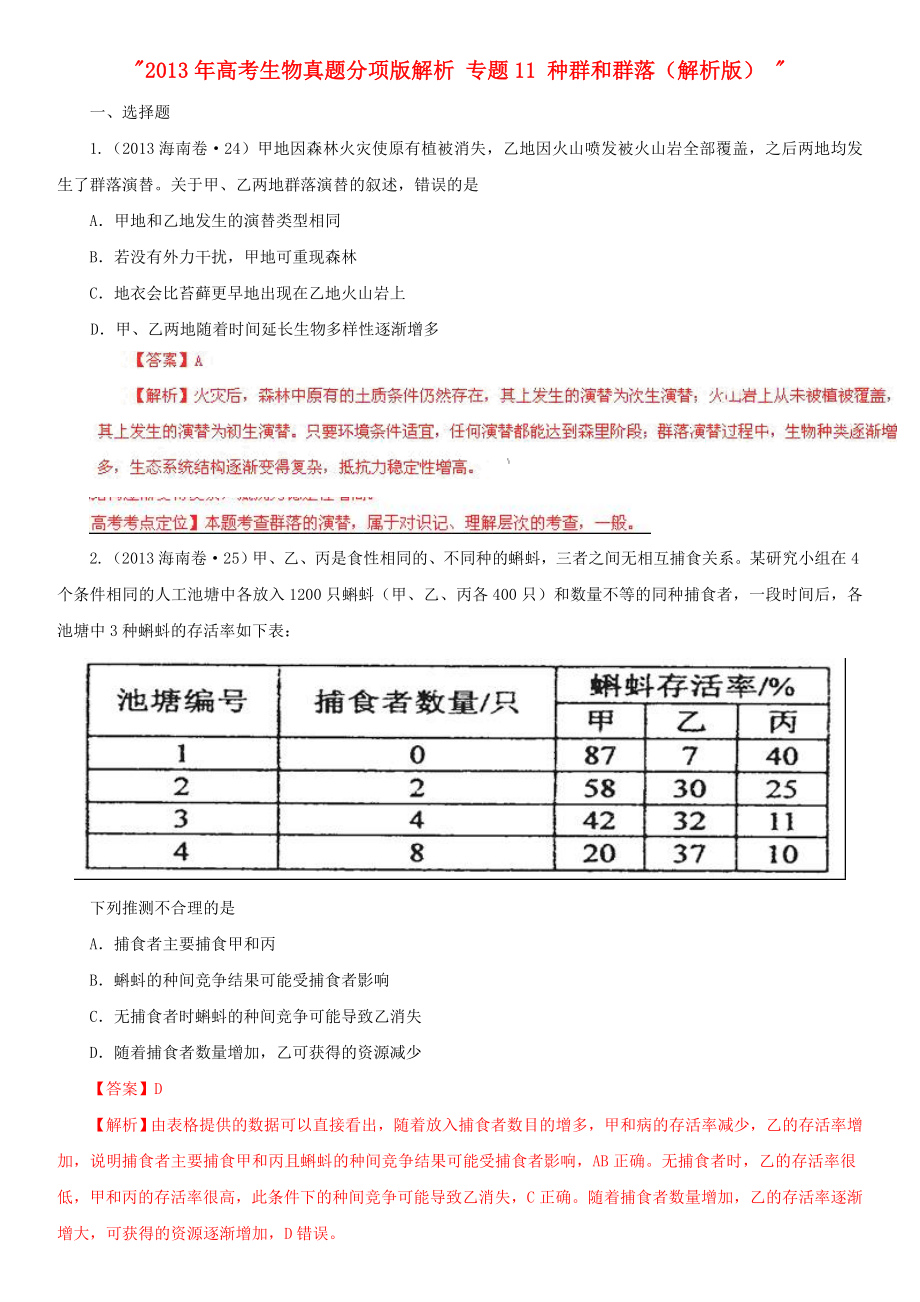 2013年高考生物真题分项版解析 专题11 种群和群落（解析版）_第1页