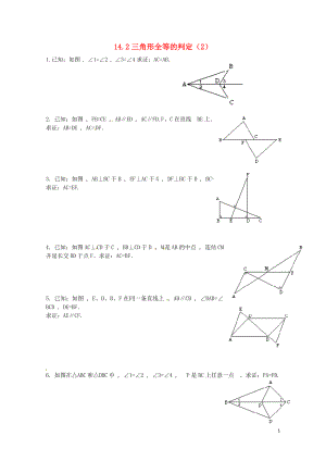 八年级数学上册14.2三角形全等的判定2练习题无答案新版沪科版0703230