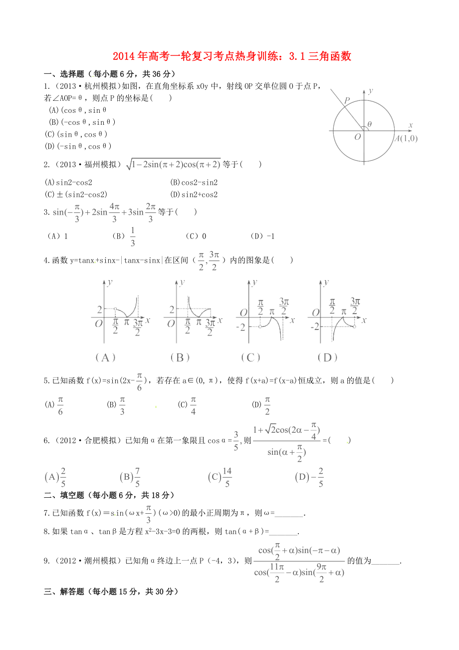 2014年高考數(shù)學(xué)一輪復(fù)習(xí) 考點(diǎn)熱身訓(xùn)練 3.1三角函數(shù)_第1頁(yè)