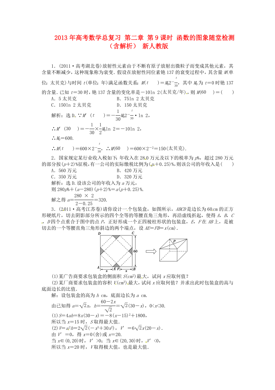 2013年高考數(shù)學總復習 第二章 第10課時 函數(shù)模型及其應(yīng)用 隨堂檢測（含解析） 新人教版_第1頁