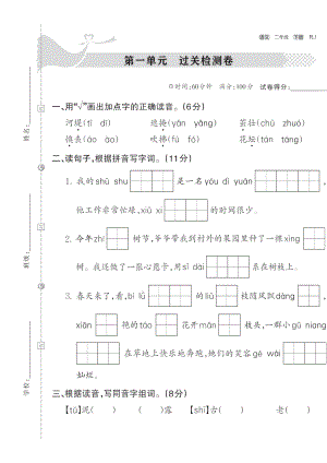 第一單元過關(guān)檢測(cè)卷（單元測(cè)試） 語(yǔ)文二年級(jí)下冊(cè)