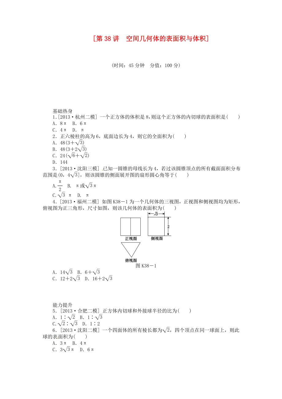 2014屆高三數(shù)學（基礎(chǔ)+難點）《 第38講 空間幾何體的表面積與體積課時訓練卷 理 新人教A版_第1頁