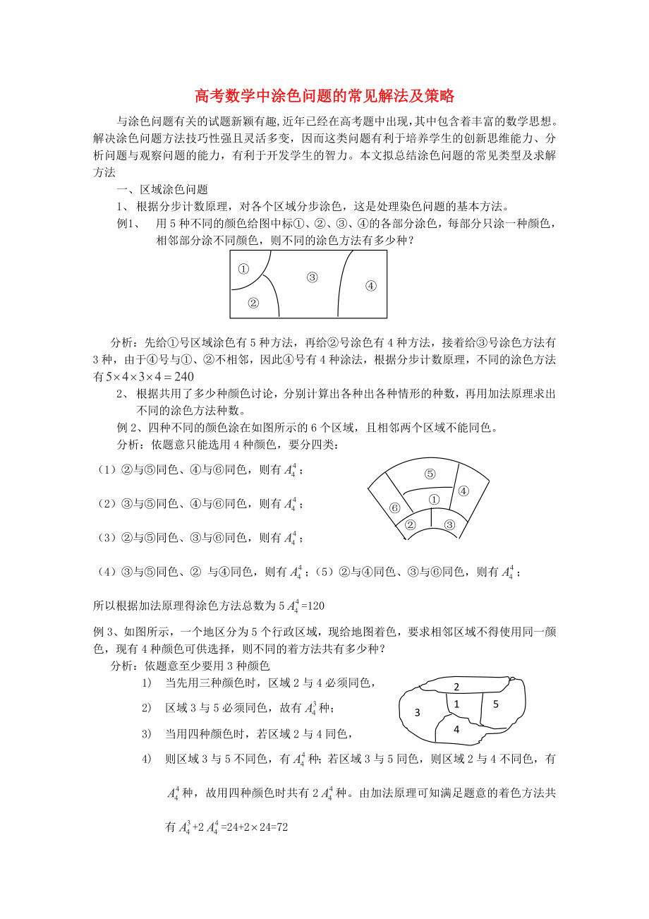 2013高考數(shù)學 秒殺必備 涂色問題的常見解法及策略_第1頁