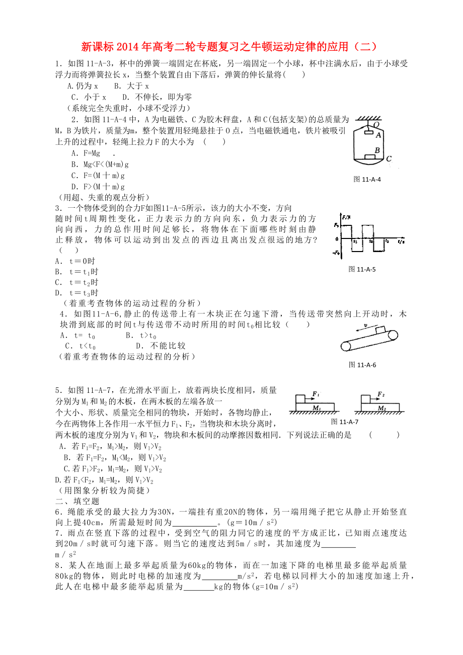 （新課標(biāo)）2014年高考物理二輪專(zhuān)題復(fù)習(xí) 牛頓運(yùn)動(dòng)定律的應(yīng)用（二）_第1頁(yè)