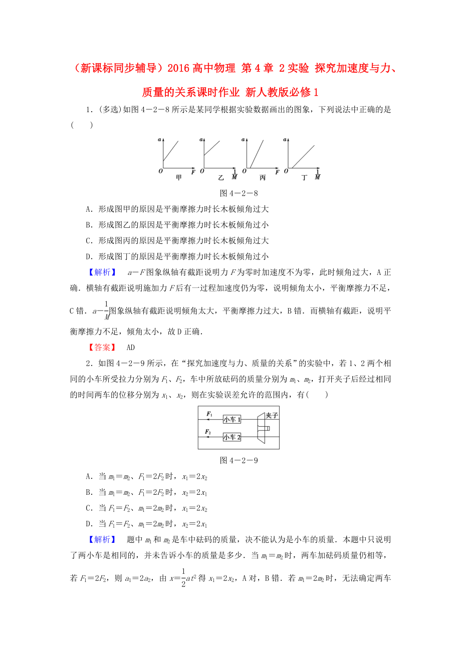 （新課標同步輔導）2016高中物理 第4章 2實驗 探究加速度與力、質量的關系課時作業(yè)（含解析）新人教版必修1_第1頁