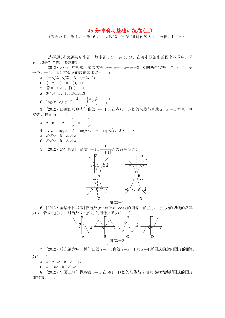 2014屆高考數(shù)學(xué)一輪復(fù)習(xí)方案 滾動基礎(chǔ)訓(xùn)練卷（3） 理 （含解析） 北師大版_第1頁