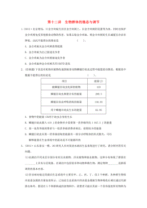 2013高考生物 不失分攻略大全 第十二講 生物群體的穩(wěn)態(tài)與調節(jié)