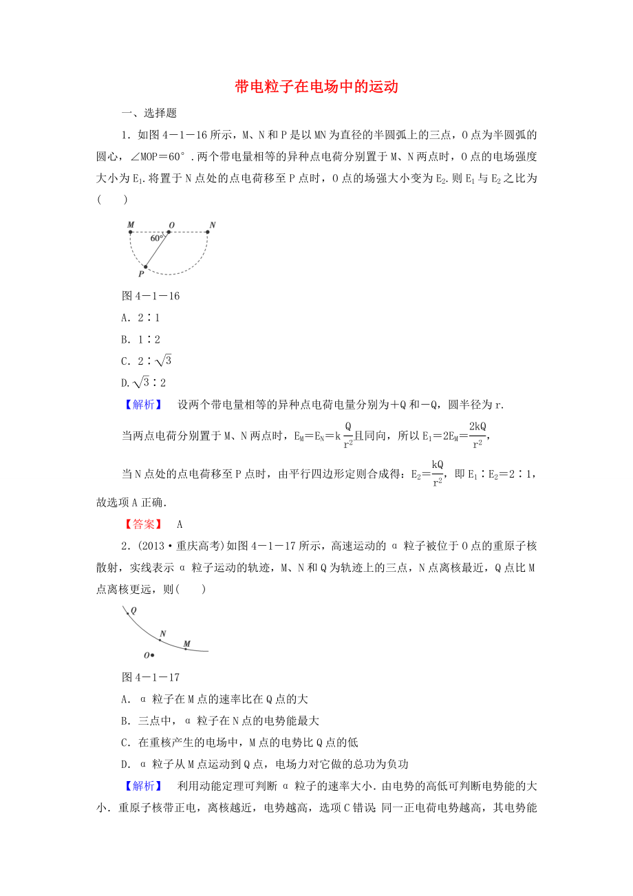 2015高考物理 带电粒子在电场中的运动冲关训练（含解析）_第1页