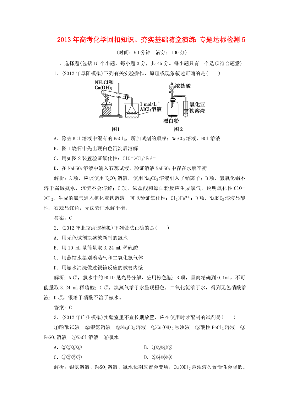 2013年高考化學(xué) 回扣知識、夯實基礎(chǔ)隨堂演練 專題達(dá)標(biāo)檢測5_第1頁