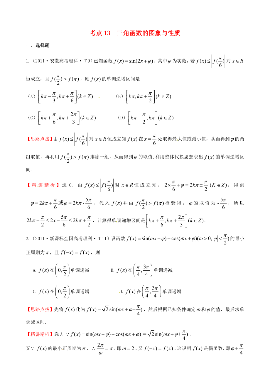 2011年高考數(shù)學(xué) 考點(diǎn)13三角函數(shù)的圖象與性質(zhì)_第1頁(yè)