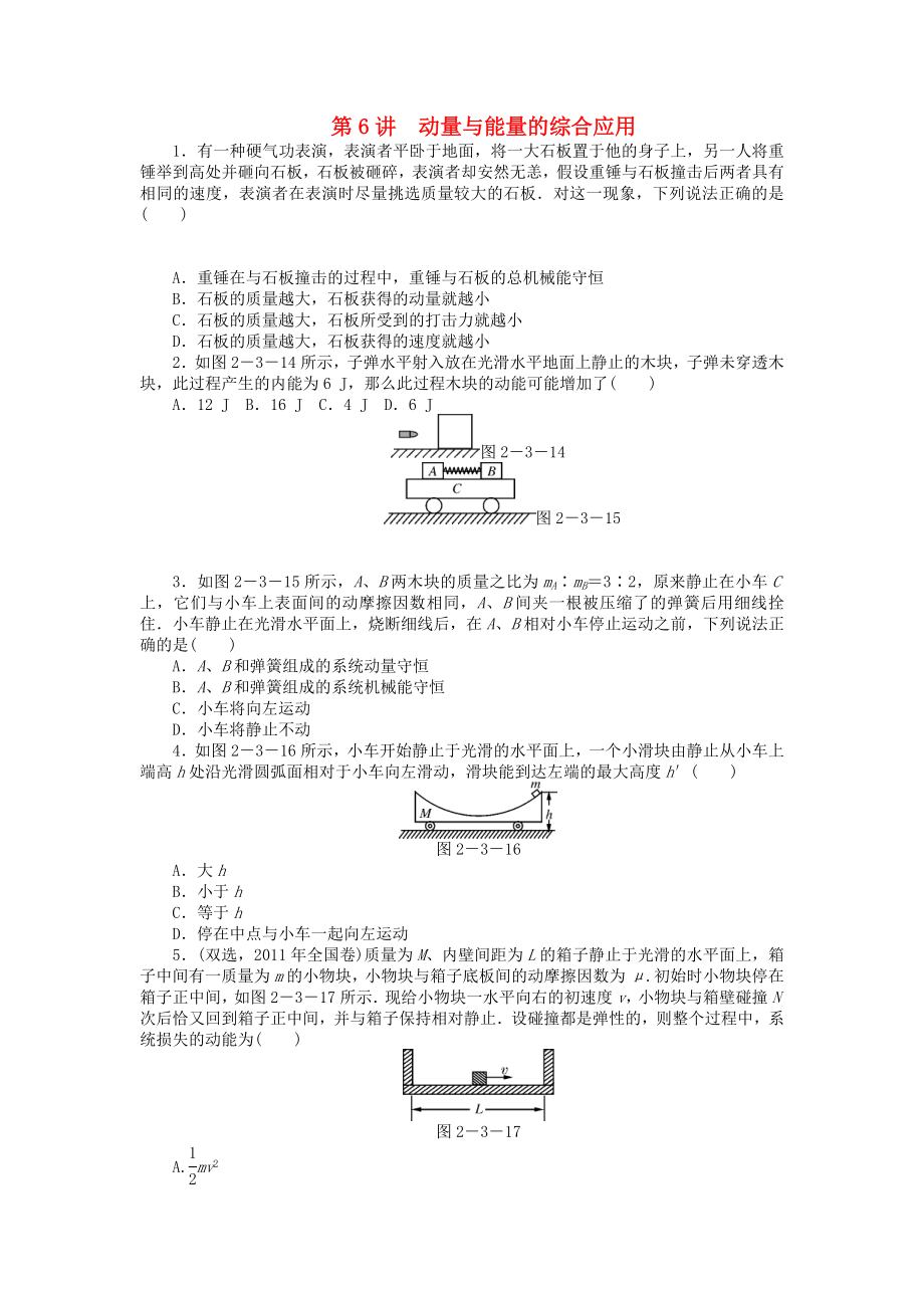 2013年高考物理二輪復習 專題檢測試題第6講 動量與能量的綜合應用_第1頁