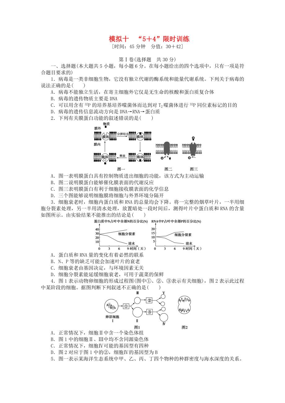 （廣西專用）2013高考生物二輪精練 特色專項(xiàng)訓(xùn)練 模擬十 5＋4 限時(shí)訓(xùn)練_第1頁