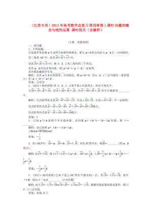 （江蘇專(zhuān)用）2013年高考數(shù)學(xué)總復(fù)習(xí) 第四章第1課時(shí) 向量的概念與線性運(yùn)算課時(shí)闖關(guān)（含解析）