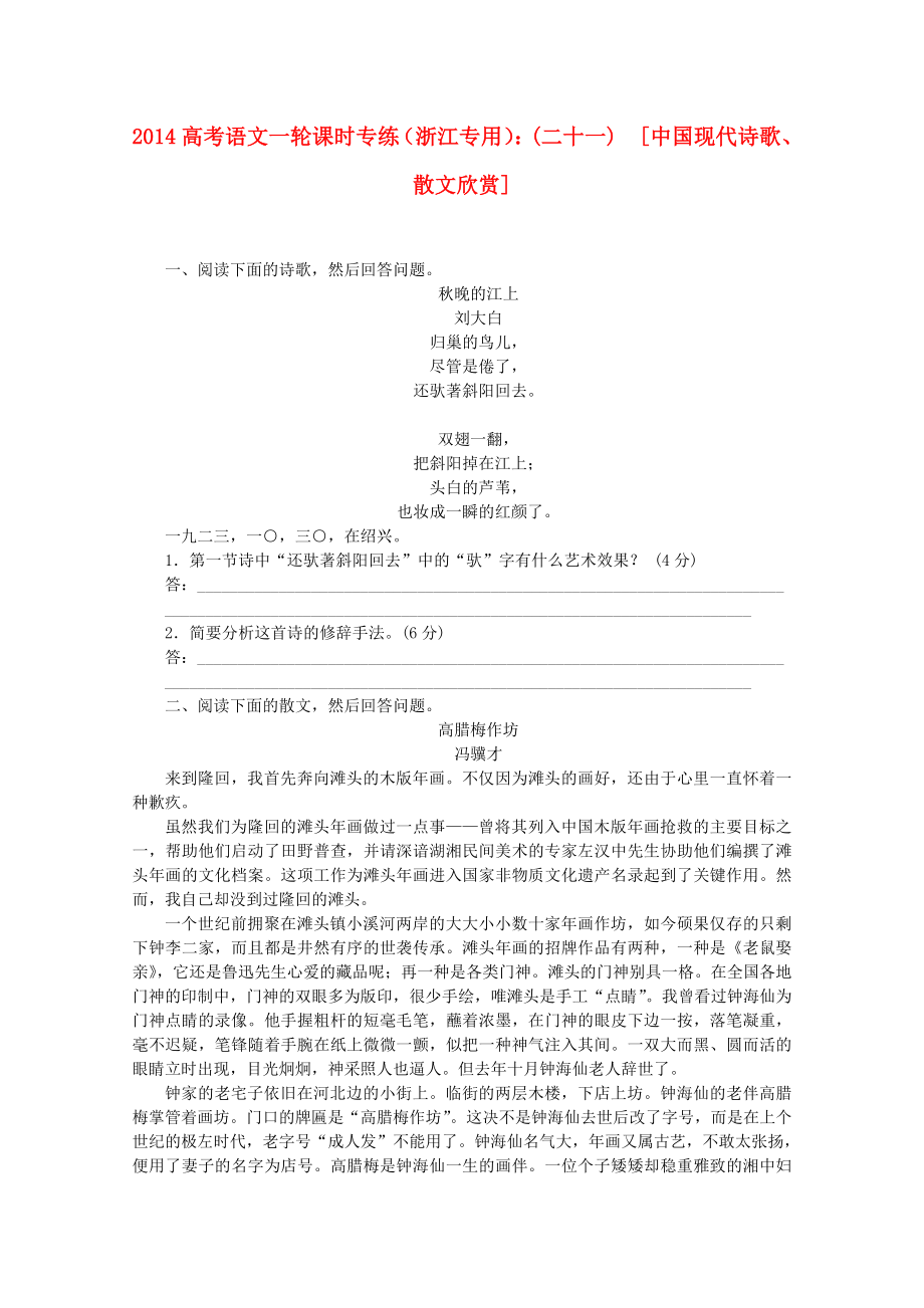 （浙江專用）2014高考語文一輪 課時專練(二十一) 中國現(xiàn)代詩歌、散文欣賞_第1頁