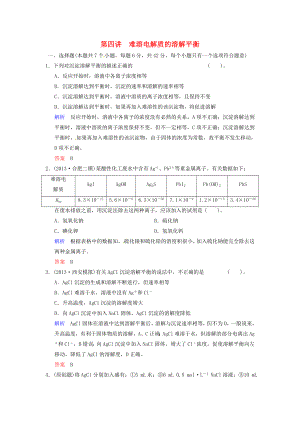 （四川專用）2014屆高考化學(xué)總復(fù)習(xí) 第8章 第4講《難溶電解質(zhì)的溶解平衡》解析訓(xùn)練