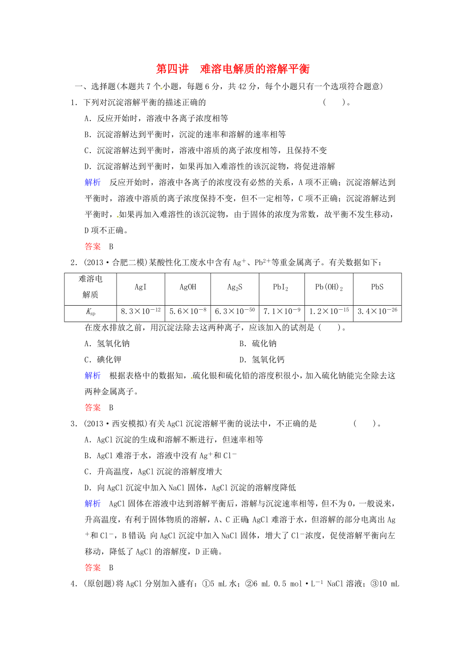 （四川專用）2014屆高考化學(xué)總復(fù)習(xí) 第8章 第4講《難溶電解質(zhì)的溶解平衡》解析訓(xùn)練_第1頁(yè)