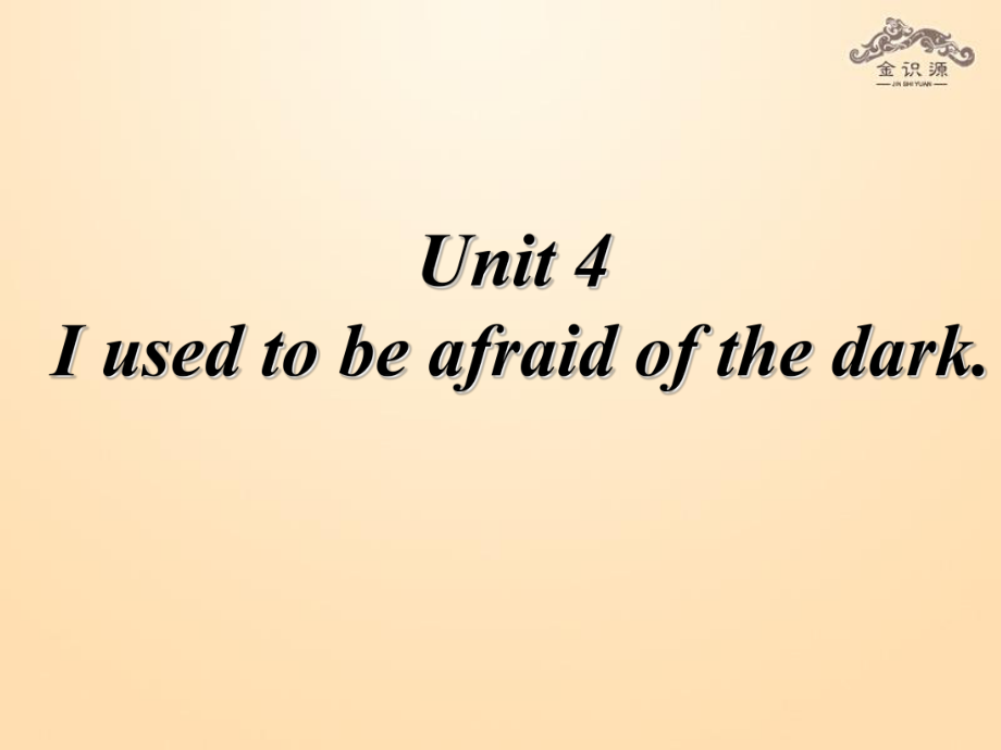 九年級英語全冊 Unit 4 I used to be afraid of the dark（第1課時）課件_第1頁