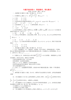 2013年全國高考數(shù)學第二輪復習 專題升級訓練9 等差數(shù)列、等比數(shù)列 文