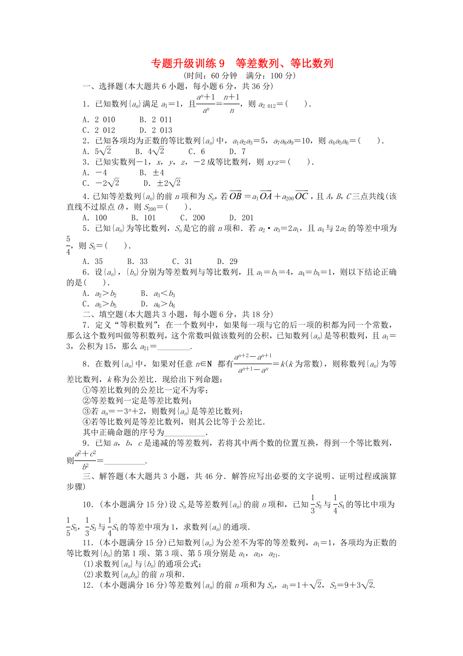 2013年全國高考數(shù)學(xué)第二輪復(fù)習(xí) 專題升級訓(xùn)練9 等差數(shù)列、等比數(shù)列 文_第1頁