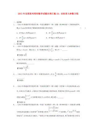 2013年全國(guó)高考數(shù)學(xué) 試題分類匯編18 坐標(biāo)系與參數(shù)方程