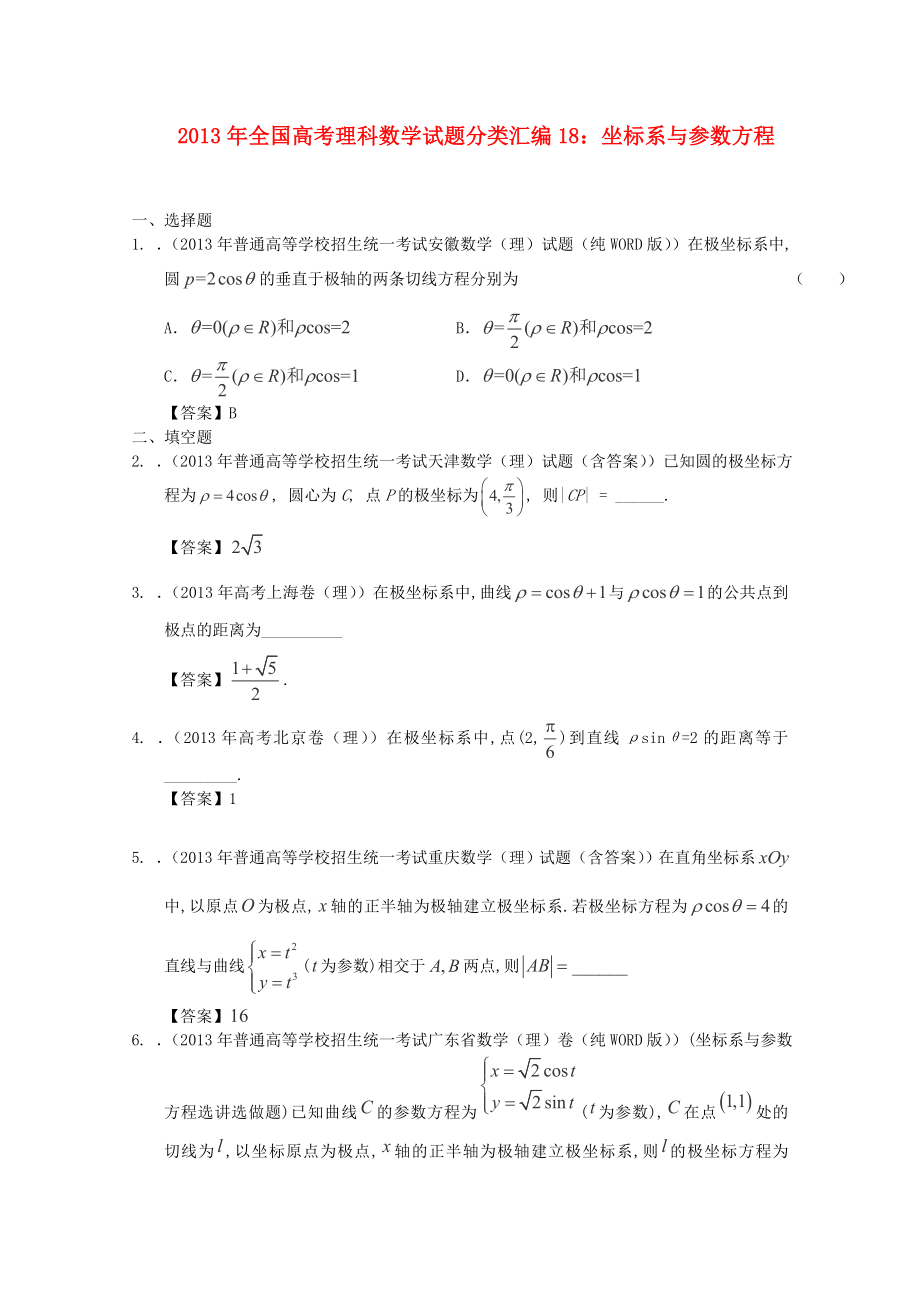 2013年全國(guó)高考數(shù)學(xué) 試題分類匯編18 坐標(biāo)系與參數(shù)方程_第1頁(yè)