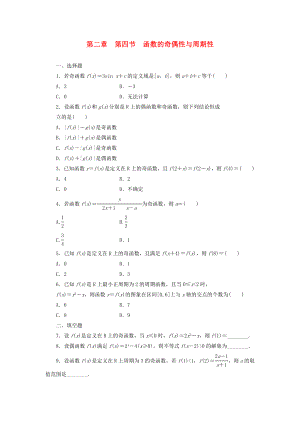 2014屆高考數(shù)學(xué)一輪 知識(shí)點(diǎn)各個(gè)擊破 第二章 第四節(jié) 函數(shù)的奇偶性與周期性追蹤訓(xùn)練 文 新人教A版