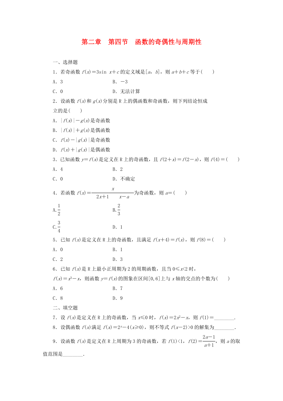 2014屆高考數(shù)學(xué)一輪 知識點各個擊破 第二章 第四節(jié) 函數(shù)的奇偶性與周期性追蹤訓(xùn)練 文 新人教A版_第1頁