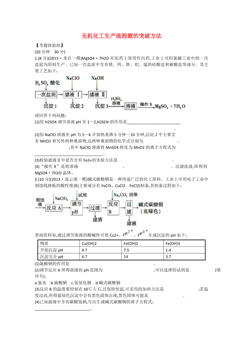 （福建專用）2014版高三化學(xué) 題型強(qiáng)化卷（二） 無(wú)機(jī)化工生產(chǎn)流程題的突破方法（含解析）_第1頁(yè)