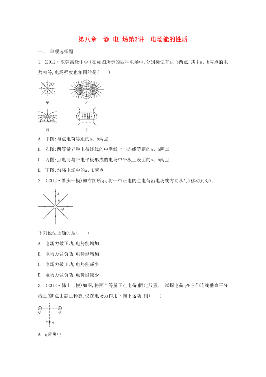 2015屆高考物理二輪復(fù)習(xí)必備章節(jié)檢測 第8章 檢測3 電場能的性質(zhì)_第1頁