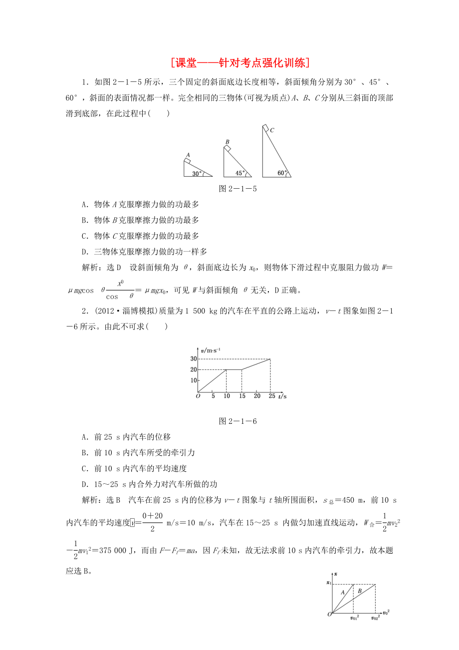 2013年高考物理二輪復(fù)習(xí) 第一階段專題二第1講 專題特輯 課堂 針對考點強化訓(xùn)練_第1頁