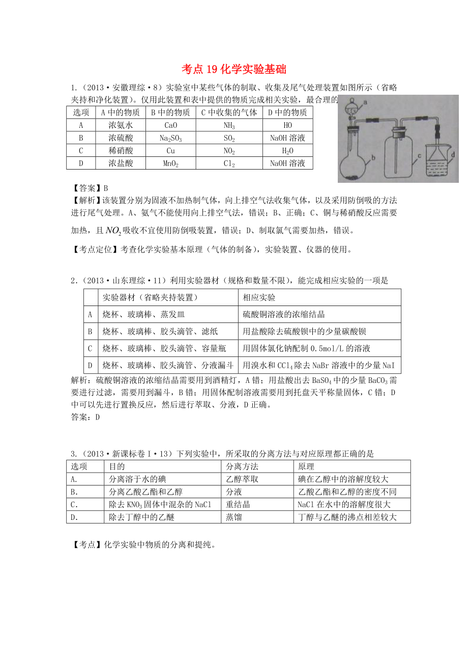 2013年高考化學(xué) 試題分類解析 考點(diǎn)19 化學(xué)實(shí)驗(yàn)基礎(chǔ)_第1頁