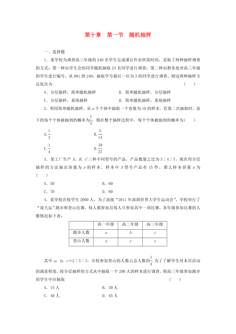 2014屆高考數(shù)學(xué)一輪 知識點各個擊破 第十章 第一節(jié) 隨機(jī)抽樣追蹤訓(xùn)練 文（含解析）新人教A版_第1頁