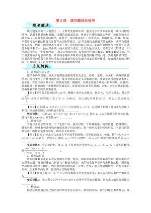 安徽省2013年高考數(shù)學(xué)第二輪復(fù)習(xí) 第2講 填空題技法指導(dǎo) 文