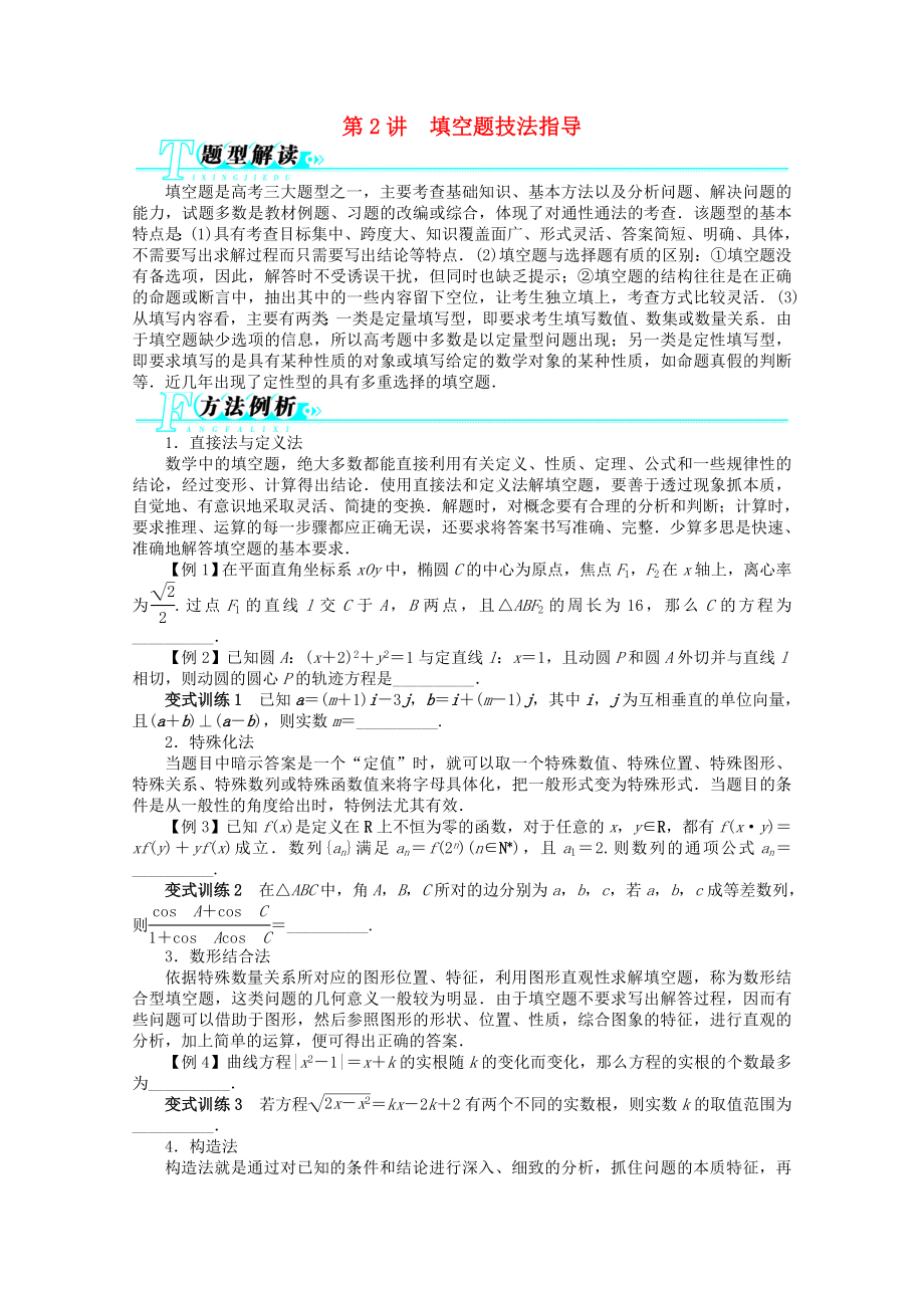 安徽省2013年高考數(shù)學(xué)第二輪復(fù)習(xí) 第2講 填空題技法指導(dǎo) 文_第1頁