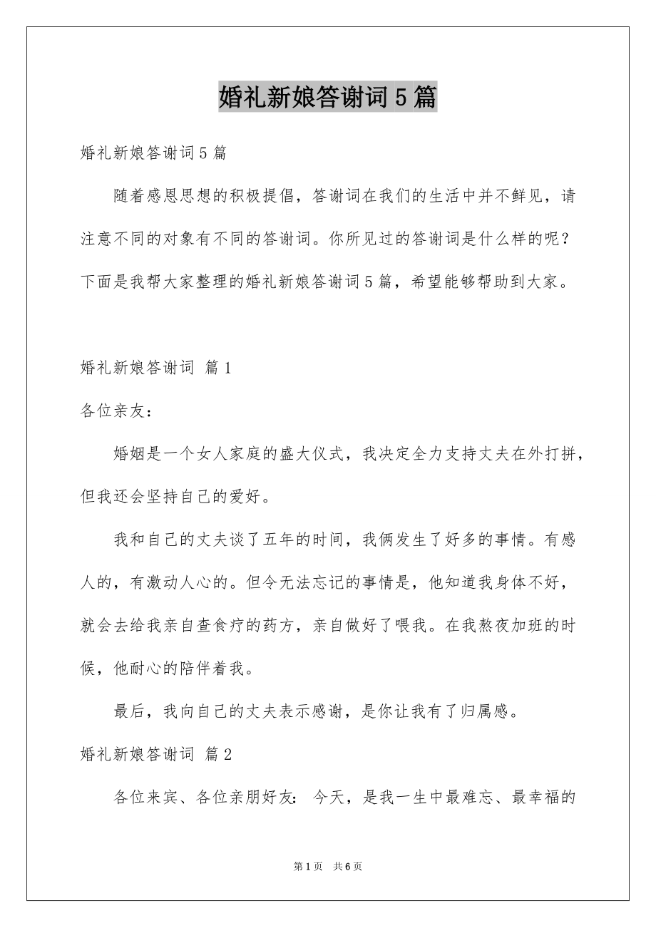 婚礼新娘答谢词5篇_第1页