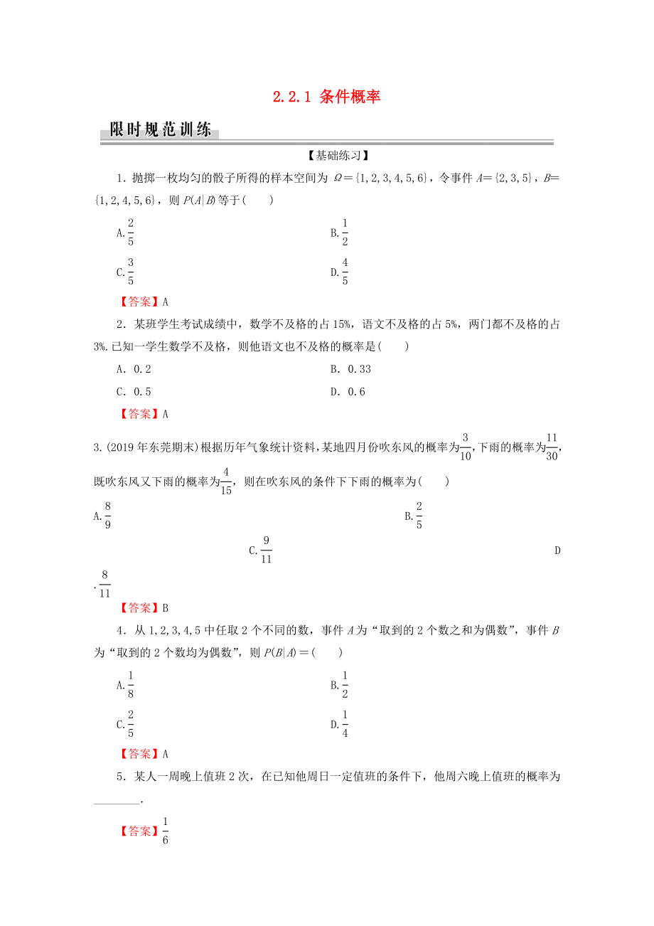 2019-2020学年高中数学第二章随机变量及其分布2.2.1条件概率练习新人教A版选修2-3_第1页