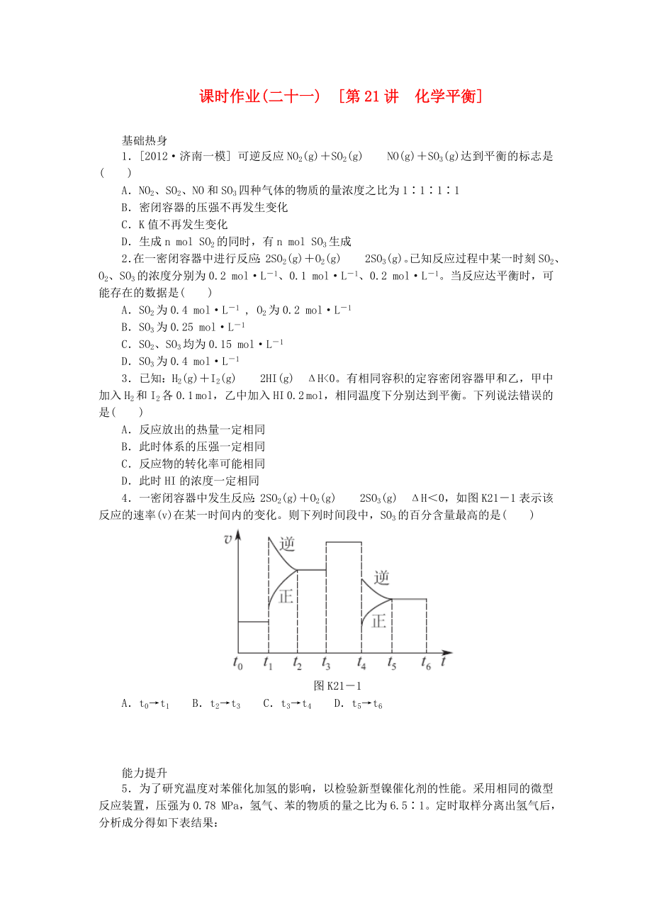 （全国通用）2014届高考化学一轮复习方案 课时作业(二十一) 第21讲 化学平衡（含解析） 新人教版_第1页