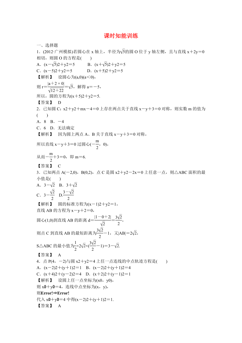 （廣東專用）2013高考數(shù)學(xué)總復(fù)習(xí)第八章第三節(jié) 課時跟蹤訓(xùn)練 理_第1頁