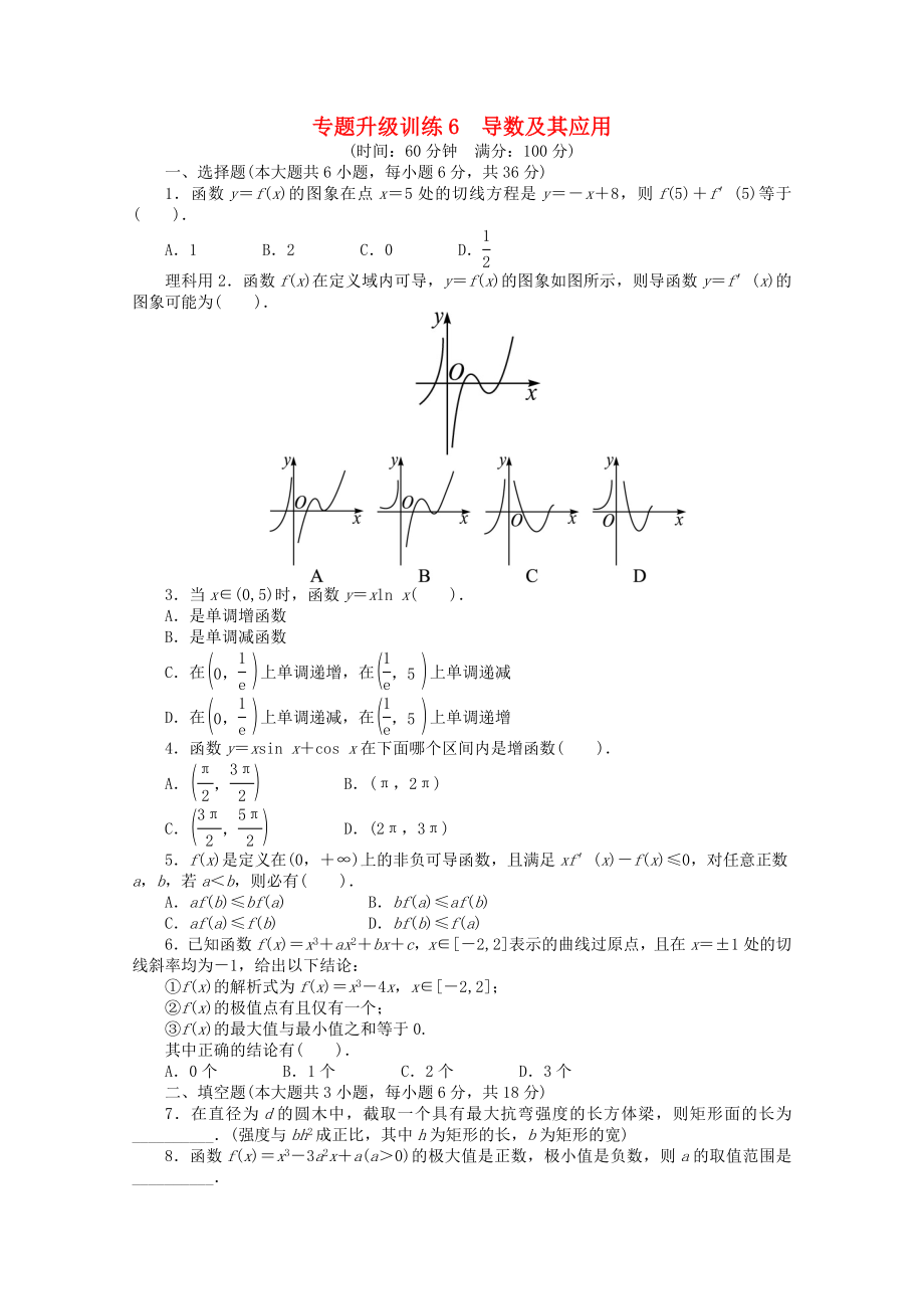 2013年全國(guó)高考數(shù)學(xué)第二輪復(fù)習(xí) 專題升級(jí)訓(xùn)練6 導(dǎo)數(shù)及其應(yīng)用 理_第1頁(yè)