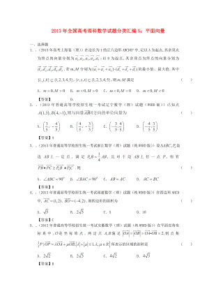 2013年全國高考數(shù)學 試題分類匯編5 平面向量