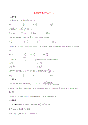 2014屆高考數(shù)學(xué)總復(fù)習(xí) 課時提升作業(yè)(二十一) 第三章 第六節(jié) 文