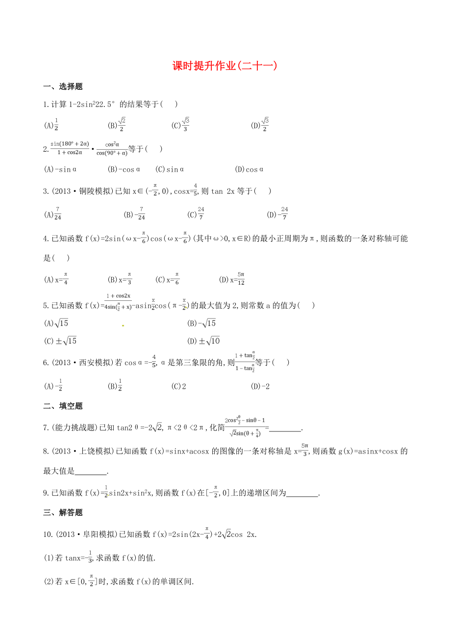 2014屆高考數(shù)學(xué)總復(fù)習(xí) 課時(shí)提升作業(yè)(二十一) 第三章 第六節(jié) 文_第1頁