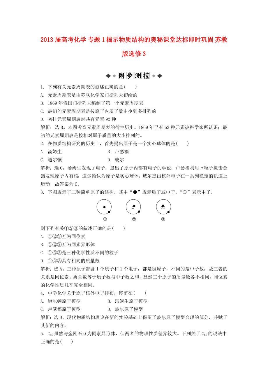 2013届高考化学 专题1 揭示物质结构的奥秘课堂达标即时巩固 苏教版选修3_第1页