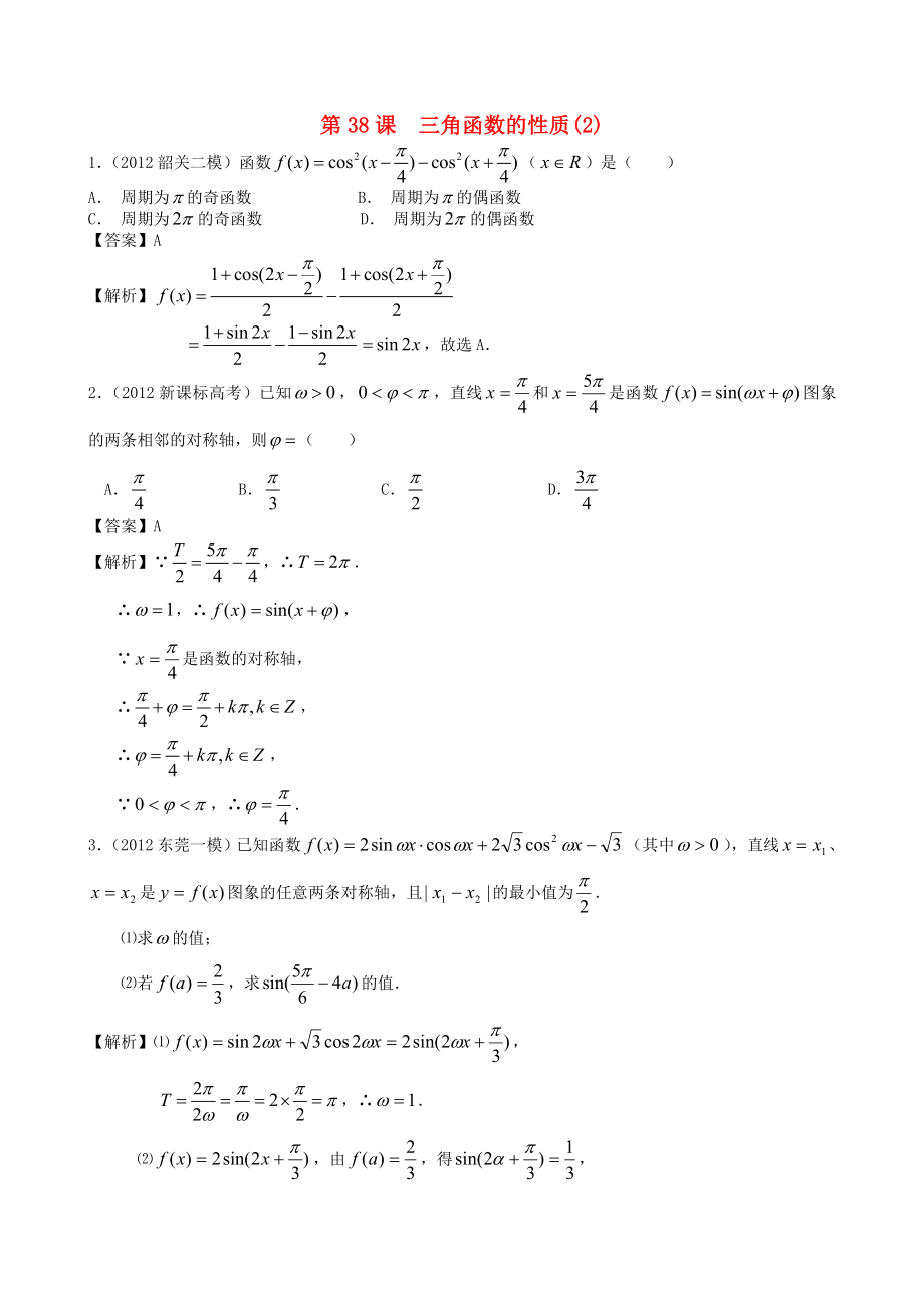 （廣東專用）2014高考數(shù)學第一輪復(fù)習用書 第38課 三角函數(shù)的性質(zhì)(2) 文_第1頁